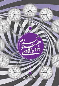 واکاوی هیپنوتیزم